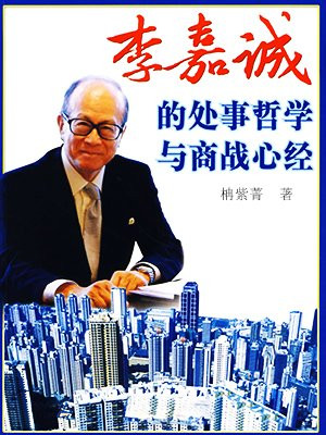 李嘉诚的处事哲学与商战心经