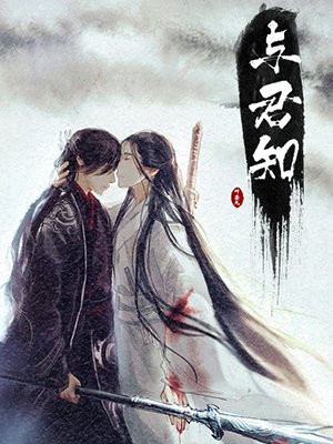 与君知