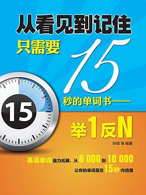 从看见到记住只需要15秒的单词书——举1反N