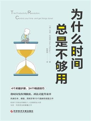 为什么时间总是不够用:将时间发挥到极致,冲浪式提升效率