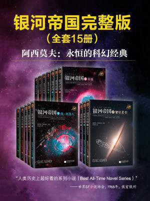 阿西莫夫科幻圣经:银河帝国(1-15大全集)
