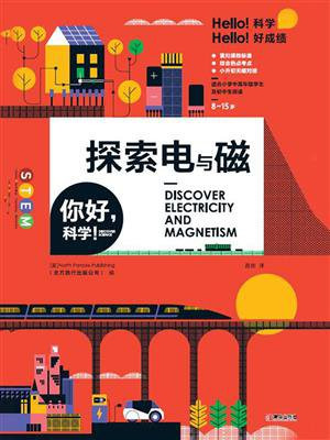 你好，科学！——探索电与磁