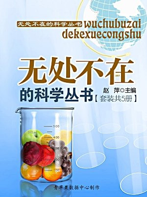 无处不在的科学丛书（套装共5册）