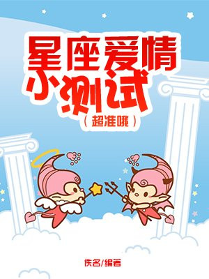 星座爱情小测试(超准哦)的圈子(掌阅)