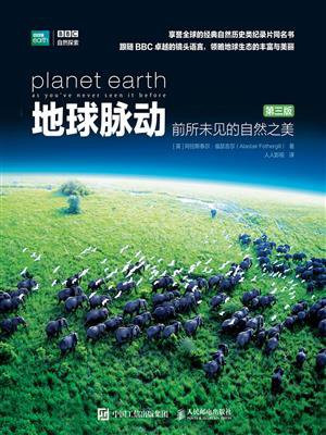 地球脉动  前所未见的自然之美（第3版）