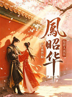 凤昭华·抢君入我怀