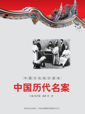 中国文化知识读本：中国历代名案