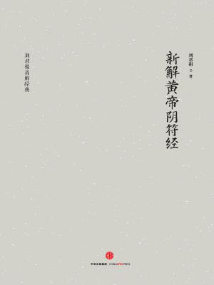 新解黄帝阴符经