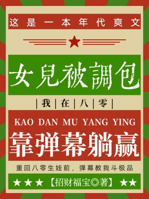 女儿被调包，我在八零靠弹幕躺赢