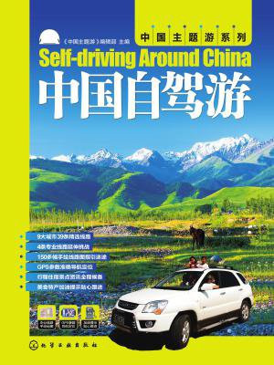 中国自驾游
