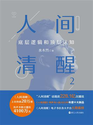 人间清醒2:底层逻辑和顶层认知