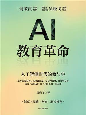 AI教育革命