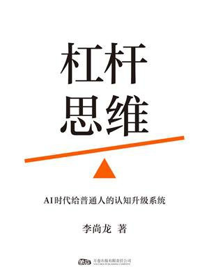 杠杆思维：AI时代给普通人的认知升级系统