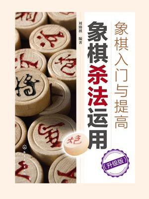 象棋入门与提高：象棋杀法运用（升级版）
