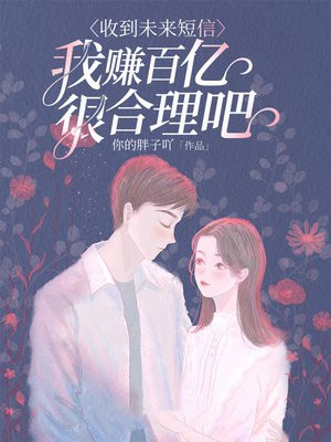 收到未来短信，我赚百亿很合理吧