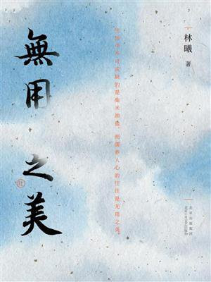 无用之美