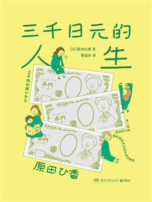 三千日元的人生