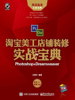 淘宝美工店铺装修实战宝典（Photoshop+Dreamweaver)