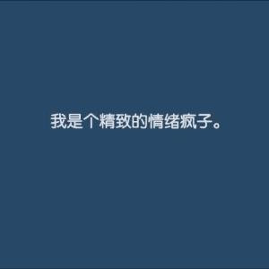 疯子饶