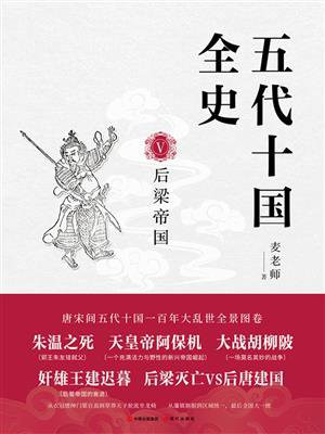 五代十国全史 Ⅴ：后梁帝国