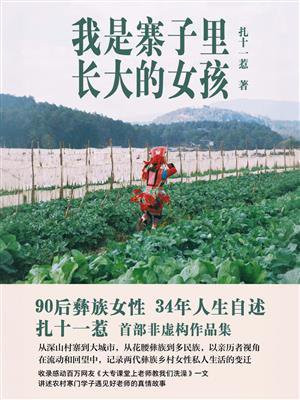 我是寨子里长大的女孩（节选）