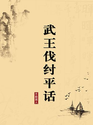 武王伐纣平话·无注释版