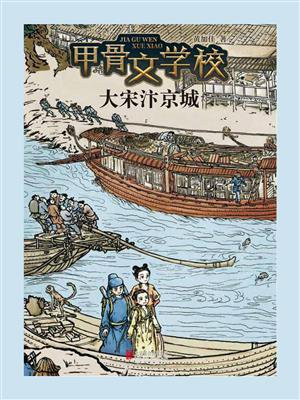甲骨文学校：大宋汴京城