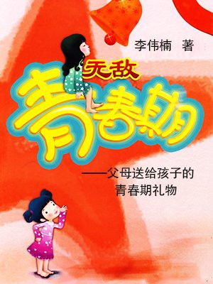 无敌青春期：父母送给孩子青春期礼物