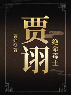 绝命毒士：贾诩