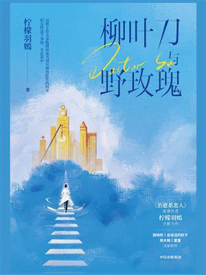 柳叶刀与野玫瑰