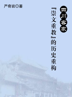 四川客家“崇文重教”的历史重构