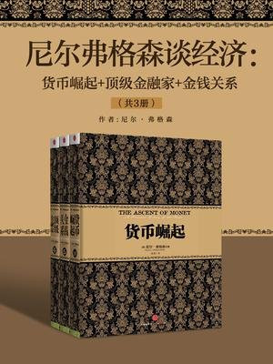 尼尔弗格森谈经济：货币崛起+顶级金融家+金钱关系（共3册）