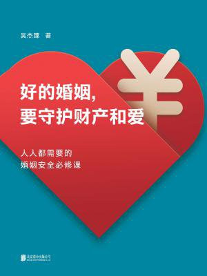 好的婚姻,要守护财产和爱