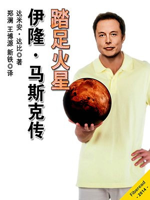 踏足火星：伊隆·马斯克传