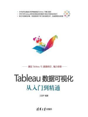 Tableau数据可视化从入门到精通