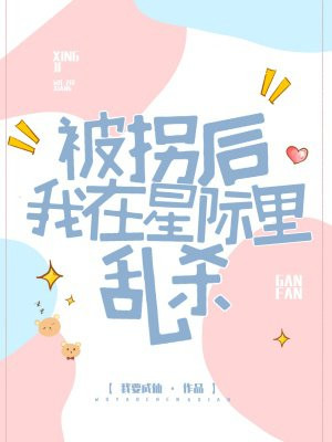被拐后我在星际里乱杀