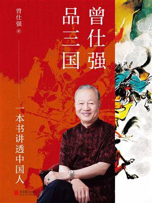 曾仕强品三国:一本书读懂三国背后的职场江湖