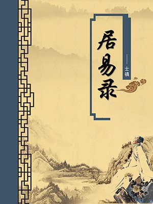 居易录·无注释版