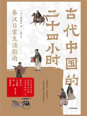 古代中国的二十四小时