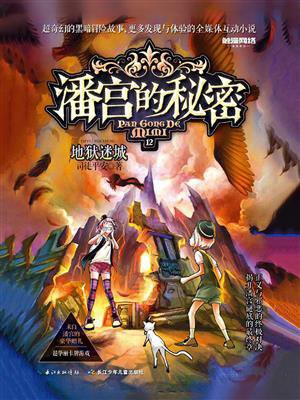 潘宫的秘密 12 地狱迷城