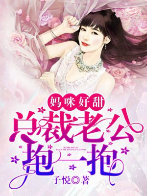 妈咪好甜：总裁老公抱一抱