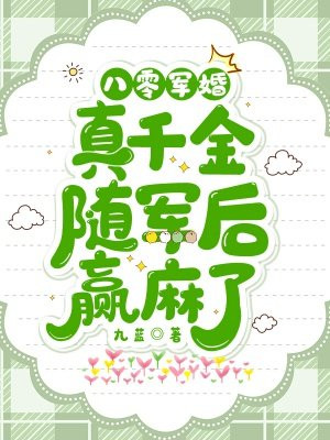 八零军婚:真千金随军后赢麻了