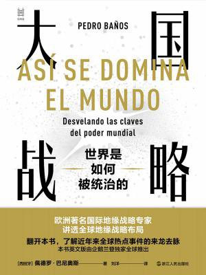 大国战略:世界是如何被统治的