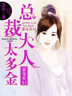 豪宠弃妇:总裁大人,太多金!