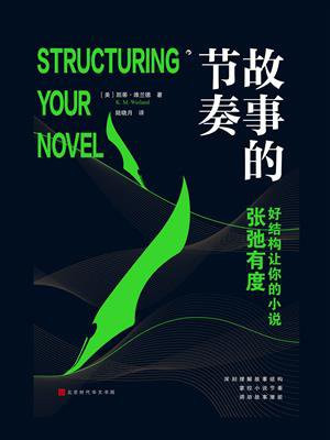 故事的节奏