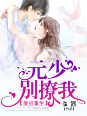 最强重生：元少，别撩我