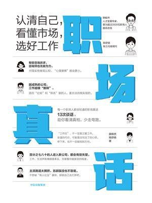 职场真话：认清自己，看懂市场，选好工作