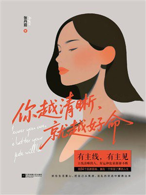 你越清晰，就越好命