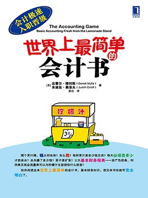 世界上最简单的会计书(会计极速入职晋级)
