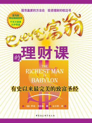 巴比伦富翁的理财课:有史以来最完美的致富圣经